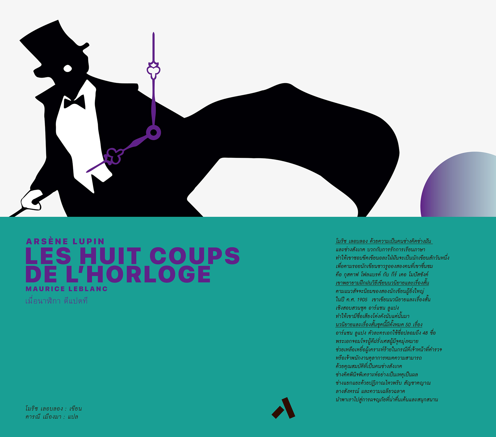 เมื่อนาฬิกาตีแปดที / Les huit coup de I’horloge
