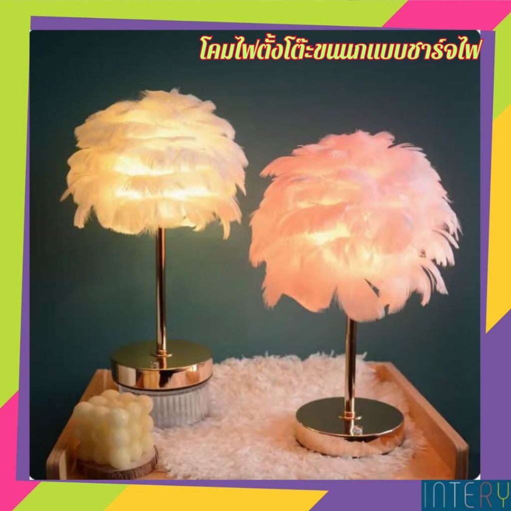 CT191A152 SOTMIA โคมไฟตั้งโต๊ะขนนกแบบชาร์จไฟ โคมไฟตั้งโต๊ะสไตล์นอร์ดิก