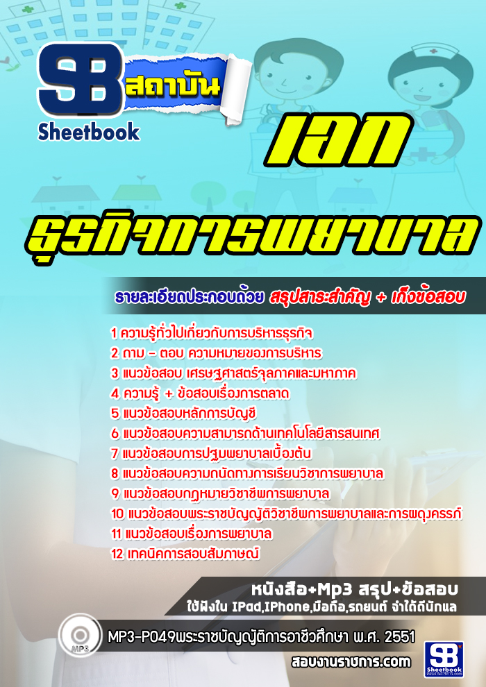 แนวข้อสอบ เอกธุรกิจการพยาบาล