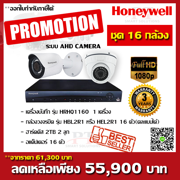 โปรโมชั่นชุด 16 กล้อง Honeywell AHD CAMERA 2MP FULL HD