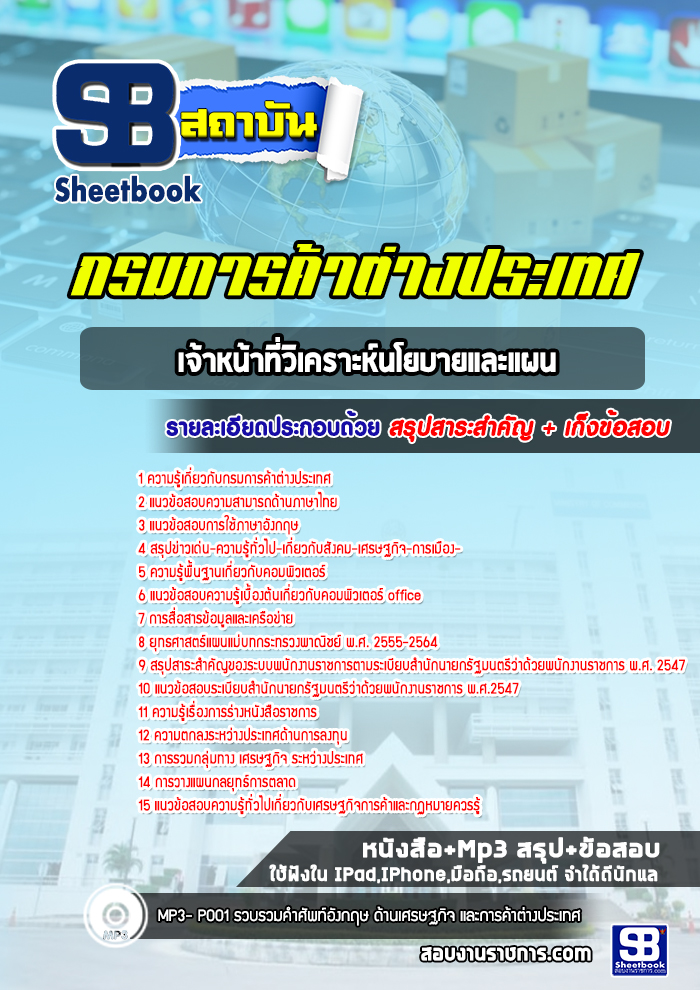 แนวข้อสอบเจ้าหน้าที่วิเคราะห์นโยบายและแผน กรมการค้าต่างประเทศ