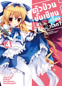 Animag ตัวป่วนชั้นเซียน มาตบเกรียนถึงต่างโลก COMIC เล่ม 4