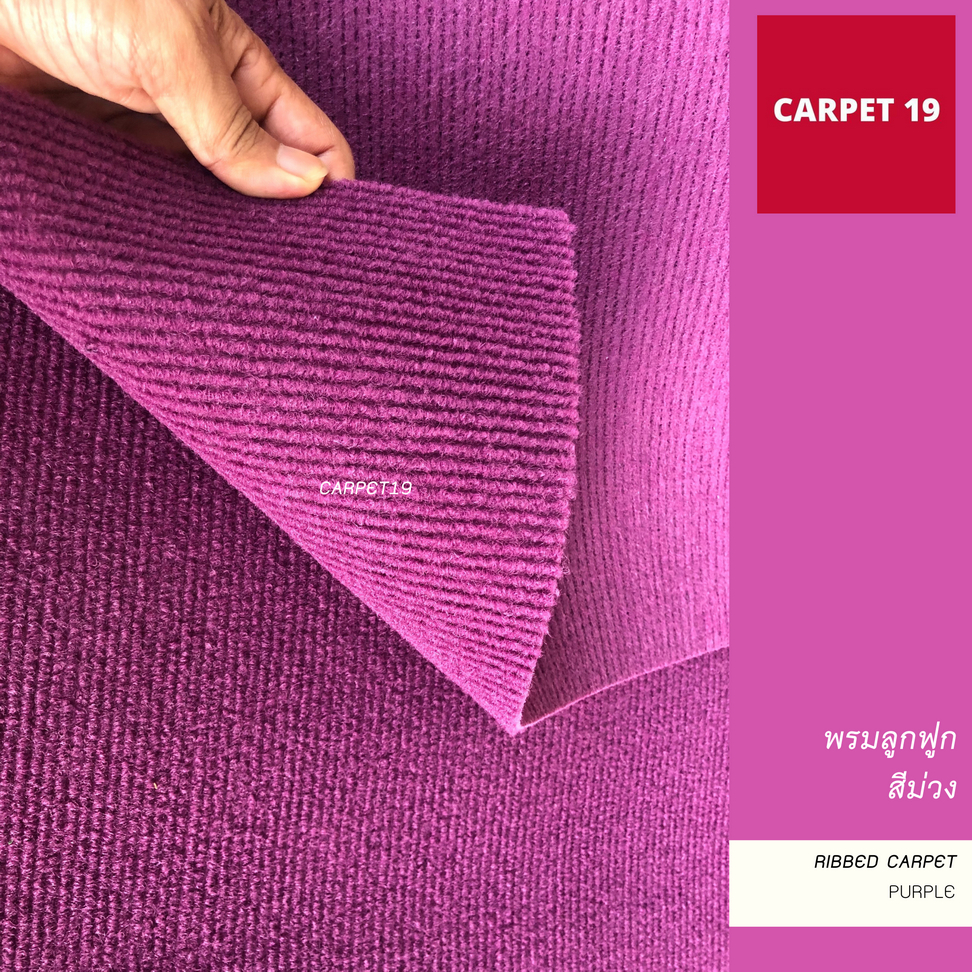 ราคาต่อเมตร>> CARPET19 พรมลูกฟูก สีม่วง กว้าง 2 เมตร หนา 4.5-5 มม.