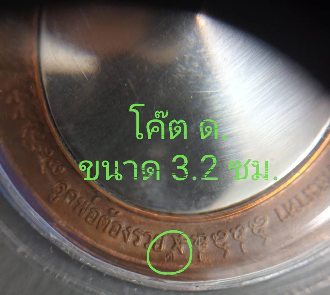 เหรียญคันฉ่องผ่าตะวันเหนือดวง เนื้อทองแดง ตอกโค๊ด ด. วัดพุทธไธศวรรค์