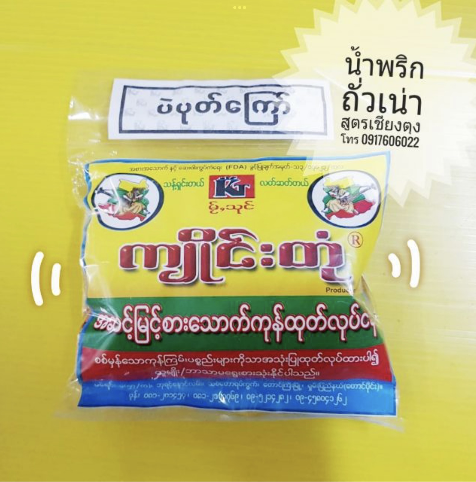 น้ำพริกพม่า น้ำพริกอร่อย น้ำพริกรากชูผสมถั่วทอด น้ำพริกขายดี น้ำพริกสูตรพม่า น้ำพริกต้องลอง น้ำพริกกุ้งพม่า น้ำพริกปลาพม่า บาลาฉ่อง ปาลาฉ่อง น้ำพริกกุ้ง น้ำพริกปลา อาหารพม่า ပဲပုတ်ကြေါ် ထိုဖူးချဉ် ငါးကလေးကြေါ် ပုဇွန်ဆိတ်ကြေါ် ကျိူင်းတုံ မြေပဲကြေါ် မြန်မါအ