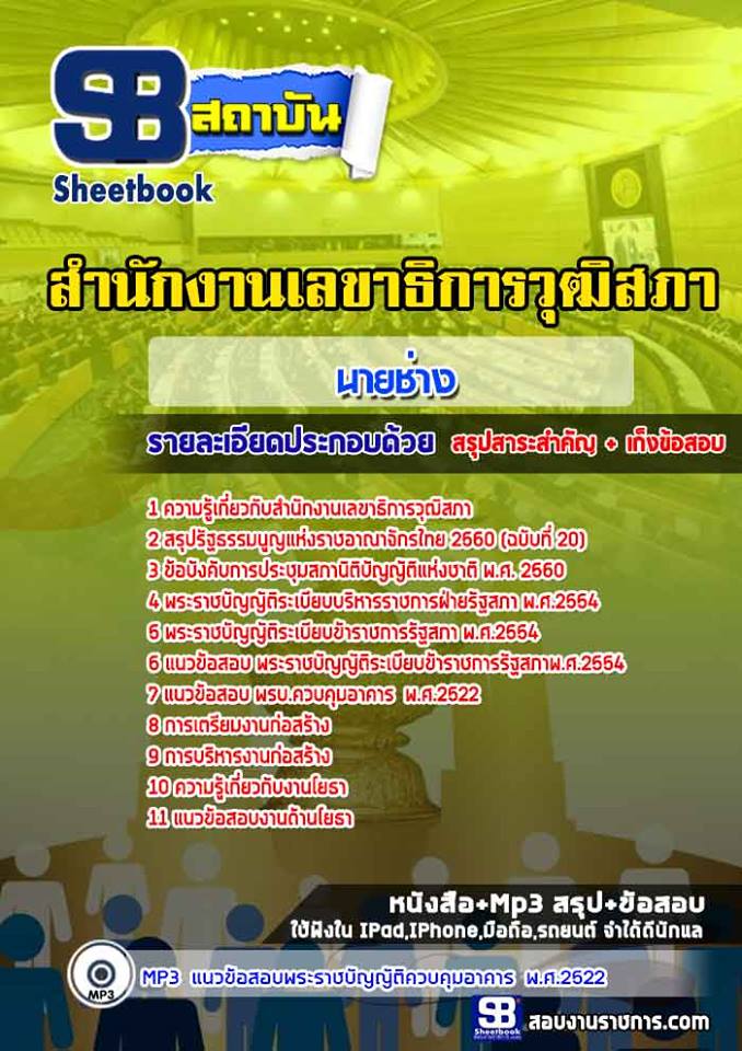แนวข้อสอบนายช่าง สำนักงานเลขาธิการวุฒิสภา