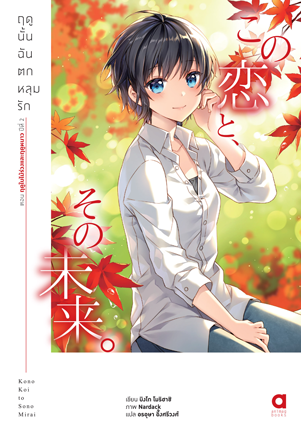 Animag ฤดูนั้นฉันตกหลุมรัก NOVEL เล่ม 5
