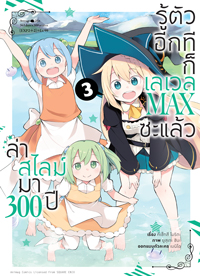 Animag ล่าสไลม์มา 300 ปีรู้ตัวอีกทีก็เลเวล MAX ซะแล้ว COMIC เล่ม 1-8