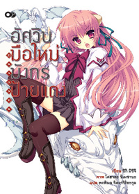 Animag อัศวินมือใหม่ มังกรป้ายแดง NOVEL เล่ม 1
