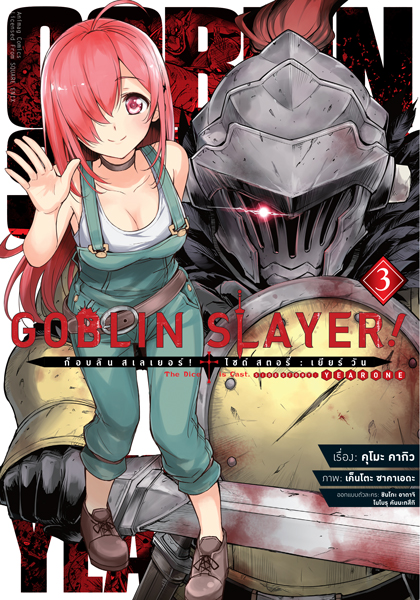 Animag Goblin Slayer! Side Story : Year One COMIC เล่ม 3