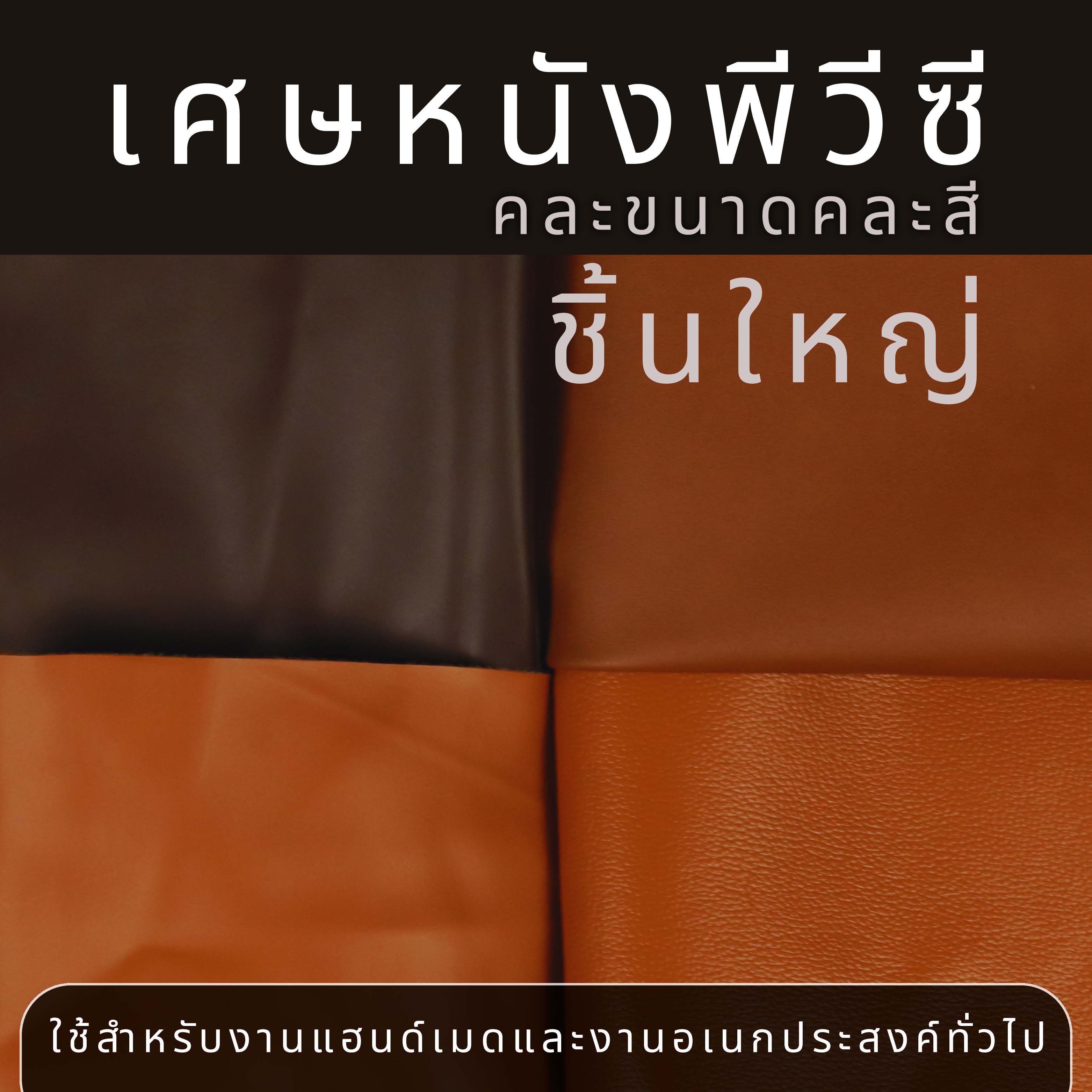 เศษหนังพีวีซี พร้อมส่ง คละสี คละขนาด ชิ้นเล็ก ชิ้นกลาง ชิ้นใหญ่