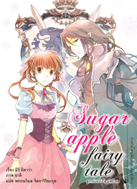 Animag Sugar Apple Fairy Tale (ชูการ์แอปเปิ้ล แฟรี่เทล) NOVEL เล่ม 5