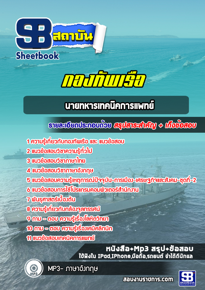 แนวข้อสอบนายทหารเทคนิคการแพทย์ กองทัพเรือ