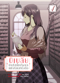 Animag บิเบลีย บันทึกไขปริศนาแห่งร้านหนังสือ COMIC เล่ม 4