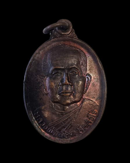 เหรียญหลวงพ่อล้อม วัดป่าเมตตาธรรม รุ่น 1