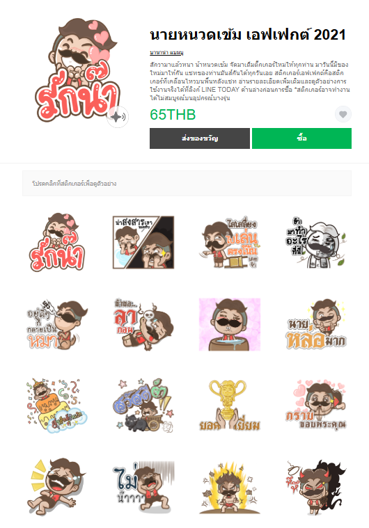 ขายสติกเกอร์ไลน์ นายหนวดเข้ม เอฟเฟกต์ 2021