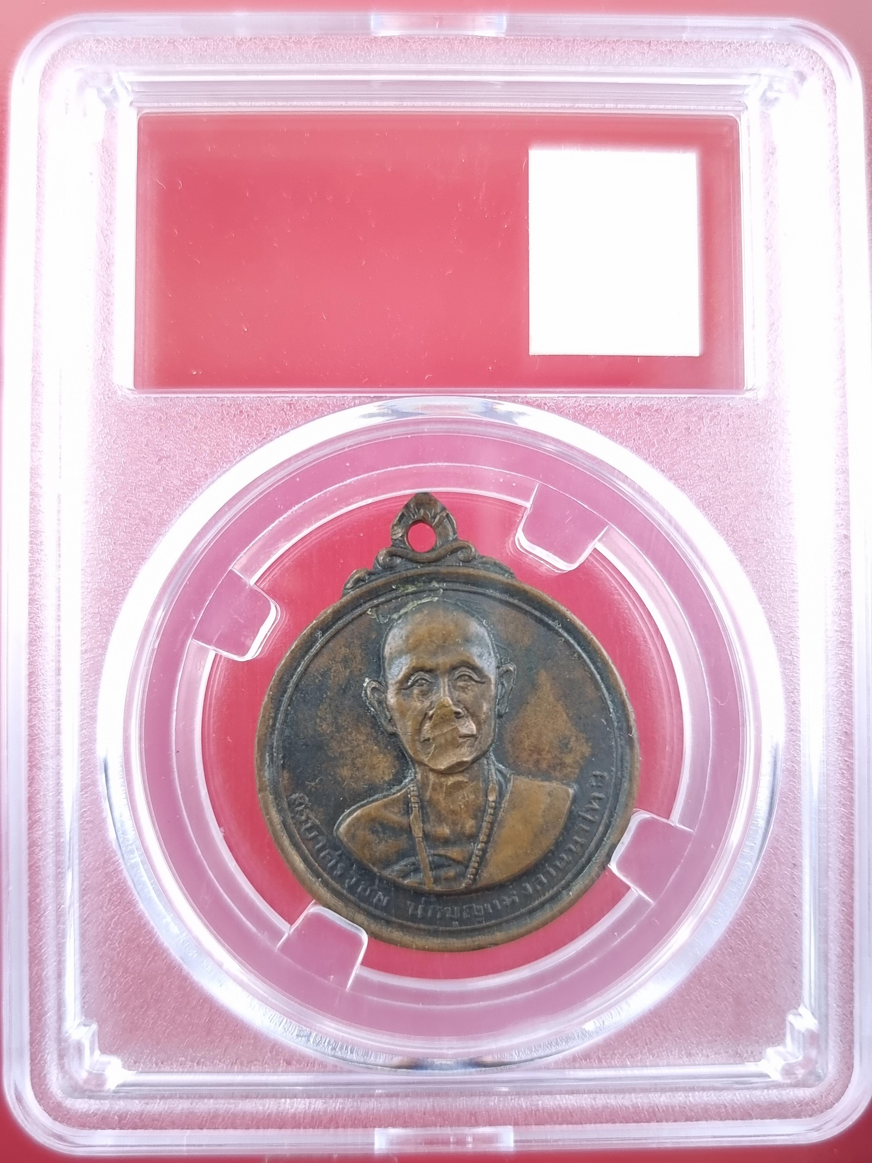 เหรียญครูบาศรีวิชัย วัดพระธาตุดอยสุเทพ