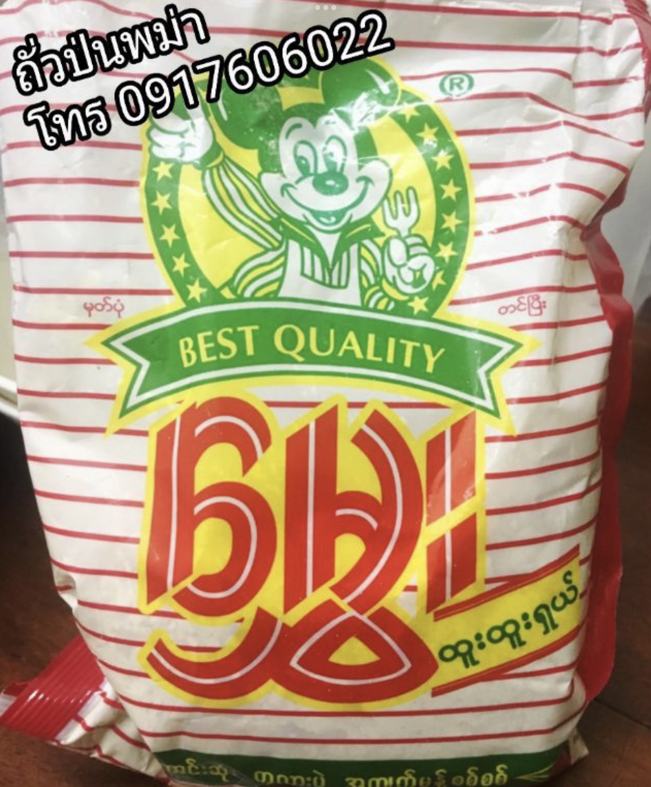 ถั่วลูกไก่ แป้งถั่วลูกไก่ แป้งข้าวแรมฟืน มิ้กกี้เมาส์ แป้งทำข้าวแรมฟืน แป้งถั่วข้าวแรมฟืน ผงถั่วลูกไก่ ผงถั่วกะละแบ แป้งทำข้าวแรมฟืนถั่ว ถั่วกะละแป ถั่วกะละแบ แป้งถั่วพม่า ผงถั่วข้าวแรมฟืน ถั่วป่นพม่า ผงถั่ว ผงถั่วพม่า Hmwe မွှေး ကုလားပဲ အစိမ်းမှုန့် အကြက