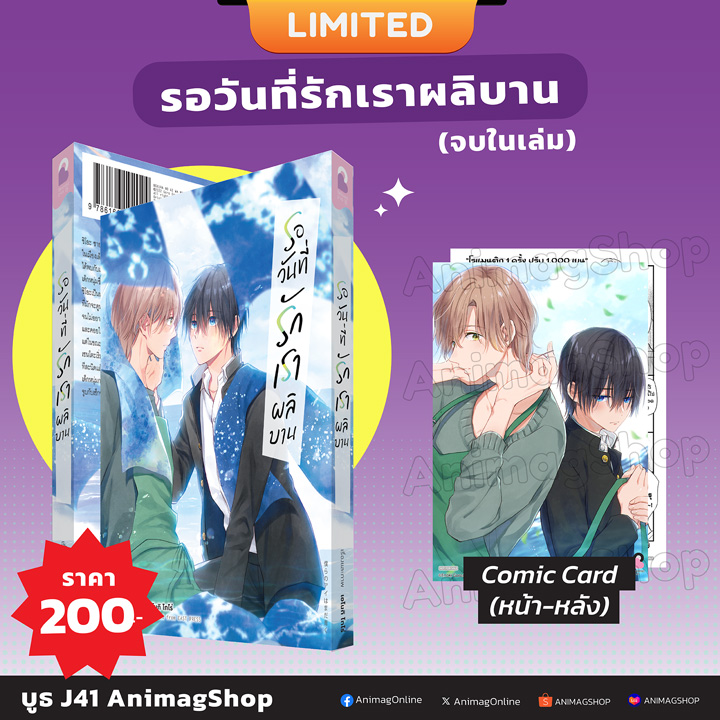 (พรีออเดอร์) Animag รอวันที่รักเราผลิบาน COMIC (เล่มเดียวจบ) Limited Edition (ทยอยจัดส่ง 15 ตุลาคม)