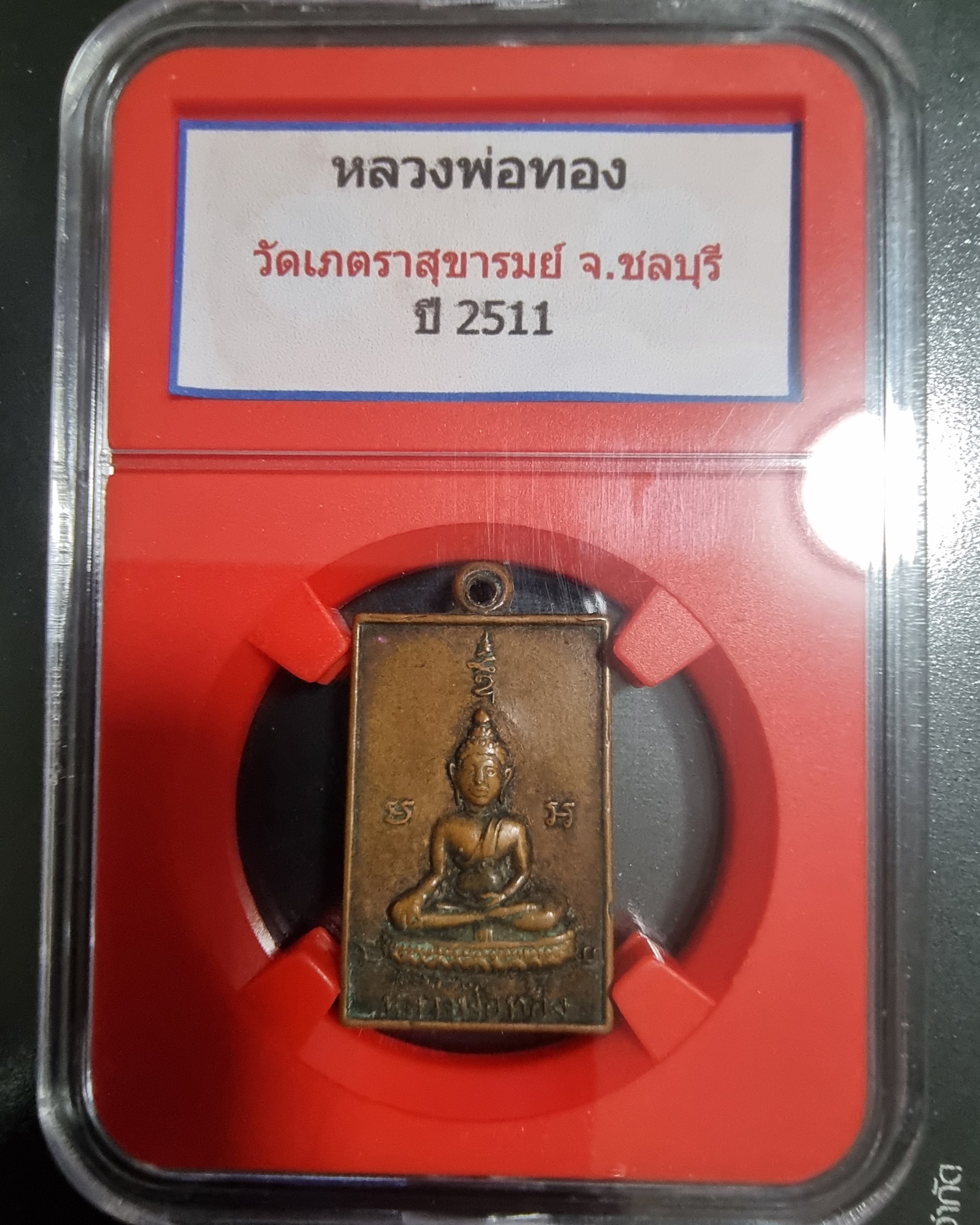 เหรียญหลวงพ่อทอง วัดเภตราสุขารมย์