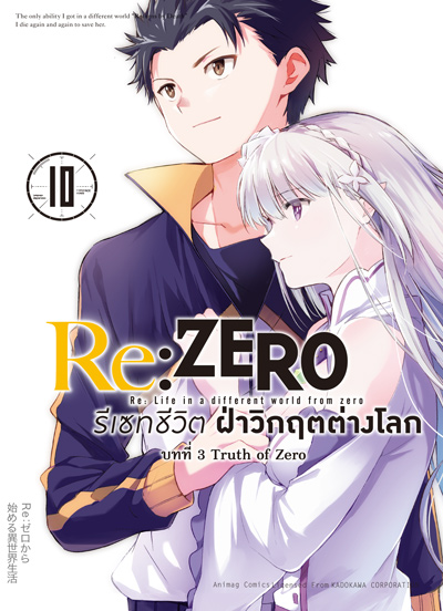 Animag Re:ZERO รีเซทชีวิต ฝ่าวิกฤตต่างโลก COMIC บทที่ 3 Truth of Zero เล่ม 10