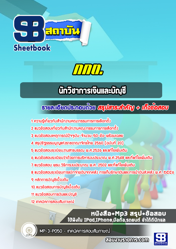 แนวข้อสอบนักวิชาการเงินและบัญชี สำนักงานคณะกรรมการการเลือกตั้ง
