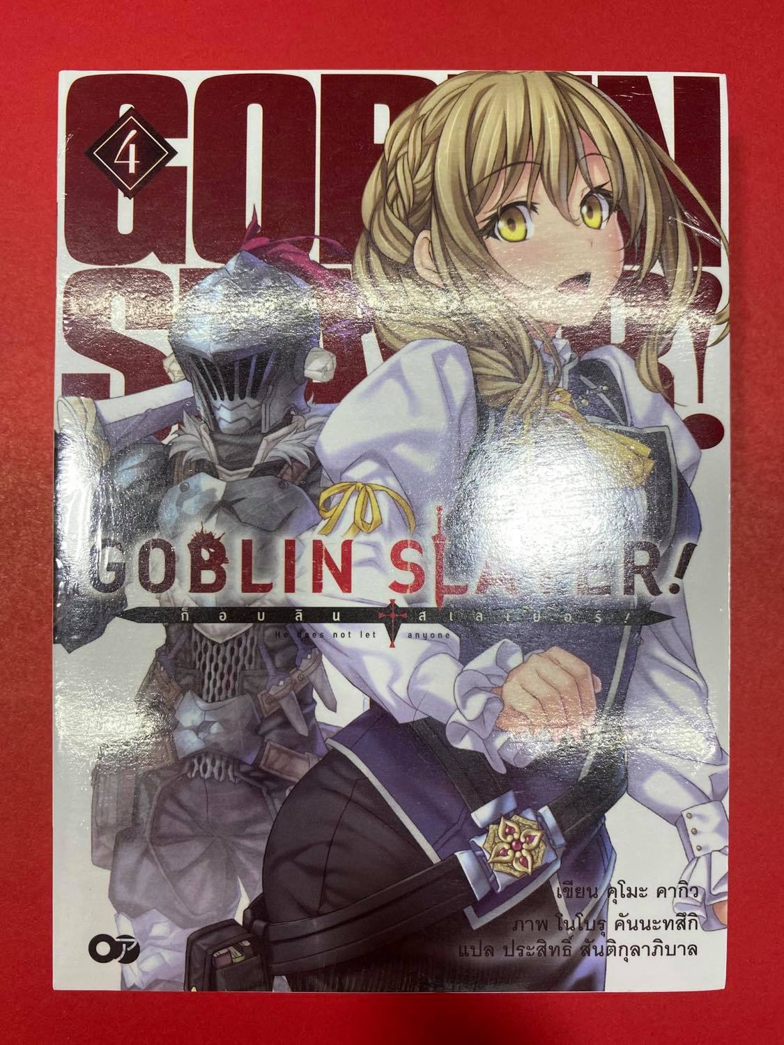 Animag Goblin Slayer! NOVEL เล่ม 4