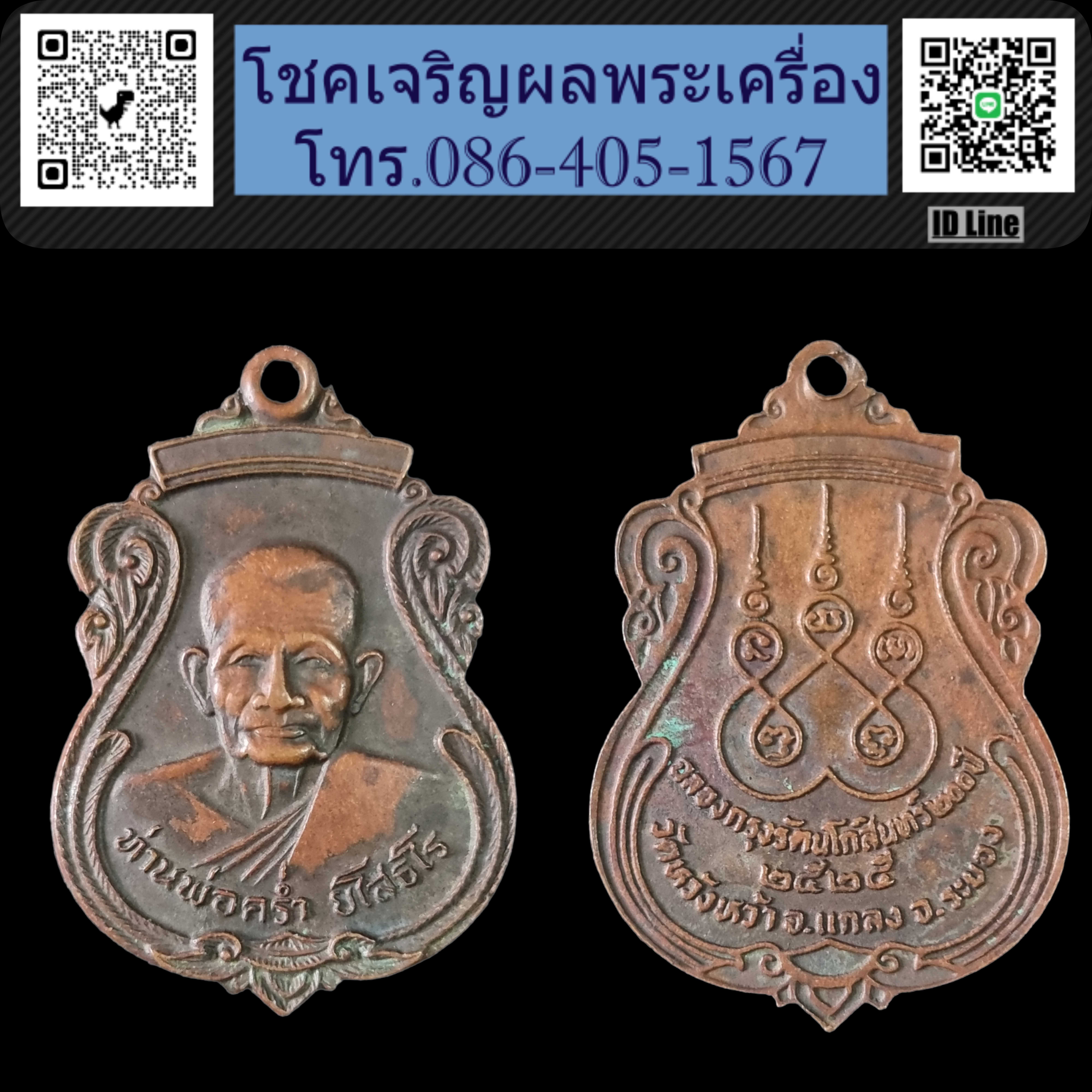 เหรียญหลวงปู่คร่ำ วัดวังหว้า รุ่นฉลองกรุงรัตนโกสินทร์ 200 ปี