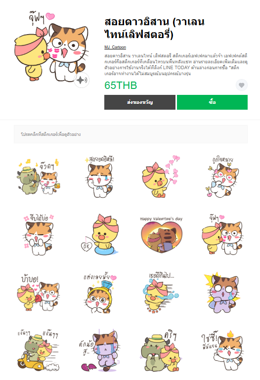 ขายสติกเกอร์ไลน์ สอยดาวอิสาน (วาเลนไทน์เลิฟสตอรี่)