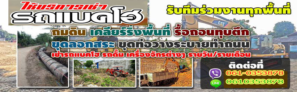 A78 จ้างรถตักรถแบคโฮ คุณวัตร