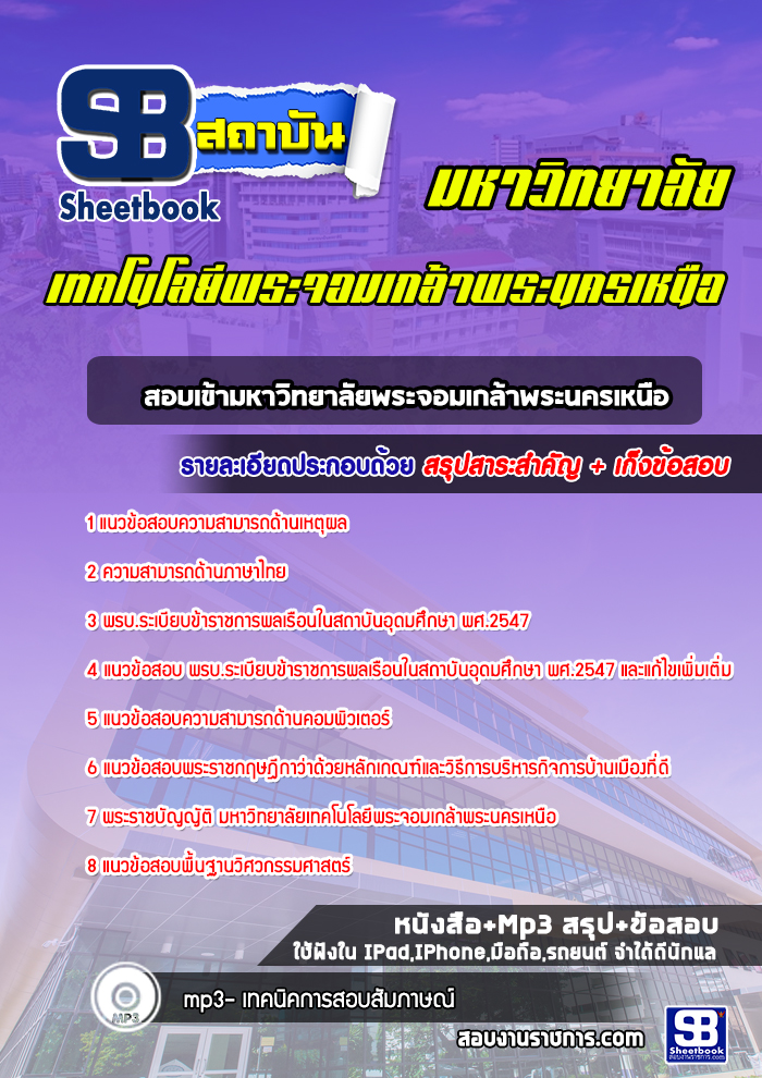 แนวข้อสอบมหาวิทยาลัยพระจอมเกล้าพระนครเหนือ