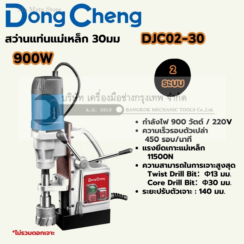 DONG CHENG สว่านแท่นแม่เหล็ก 2 ระบบ 30 มม. รุ่น DJC02-30 กำลังไฟฟ้า 900 วัตต์ ความเร็วรอบตัวเปล่า 450 รอบ/นาที ระยะชักสูงสุด 140 มม.