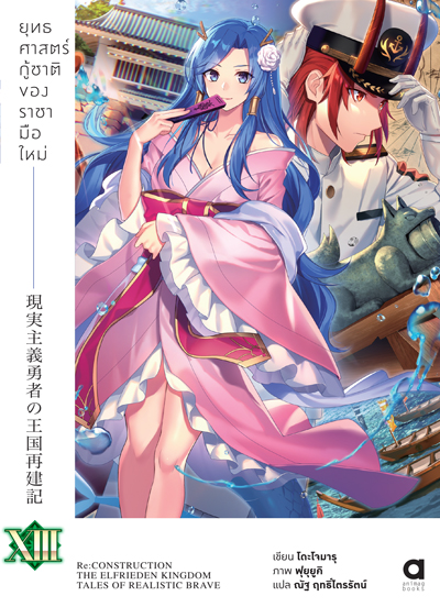 Animag ยุทธศาสตร์กู้ชาติของราชามือใหม่ NOVEL เล่ม 13