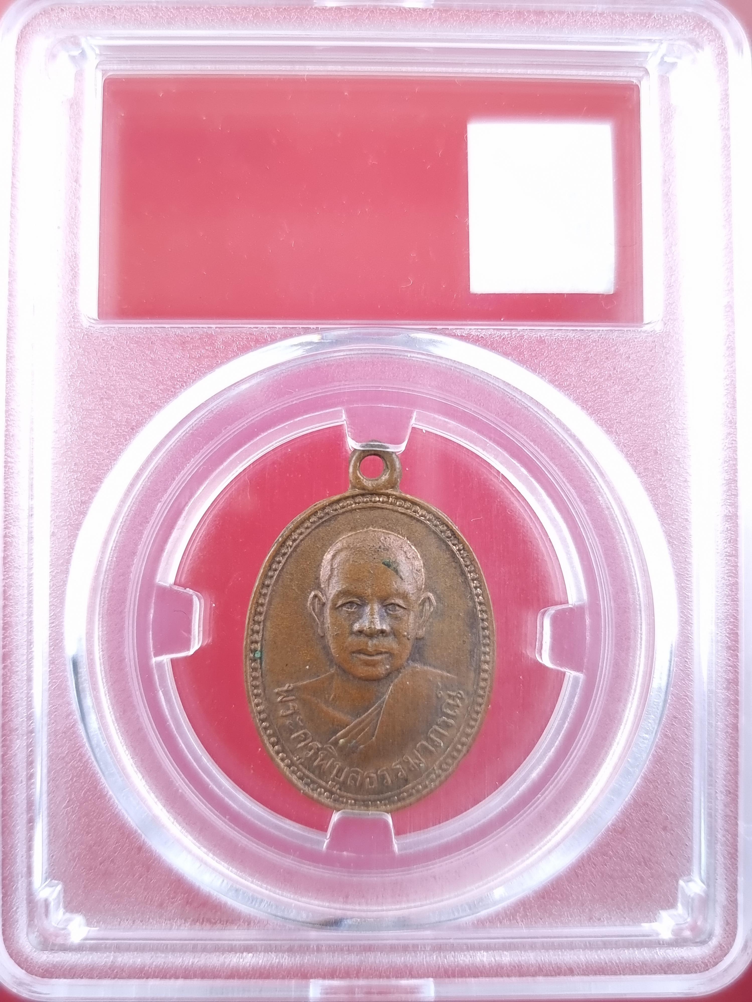 เหรียญรุ่นแรก หลวงพ่อหันต์ วัดปากน้ำพังราด