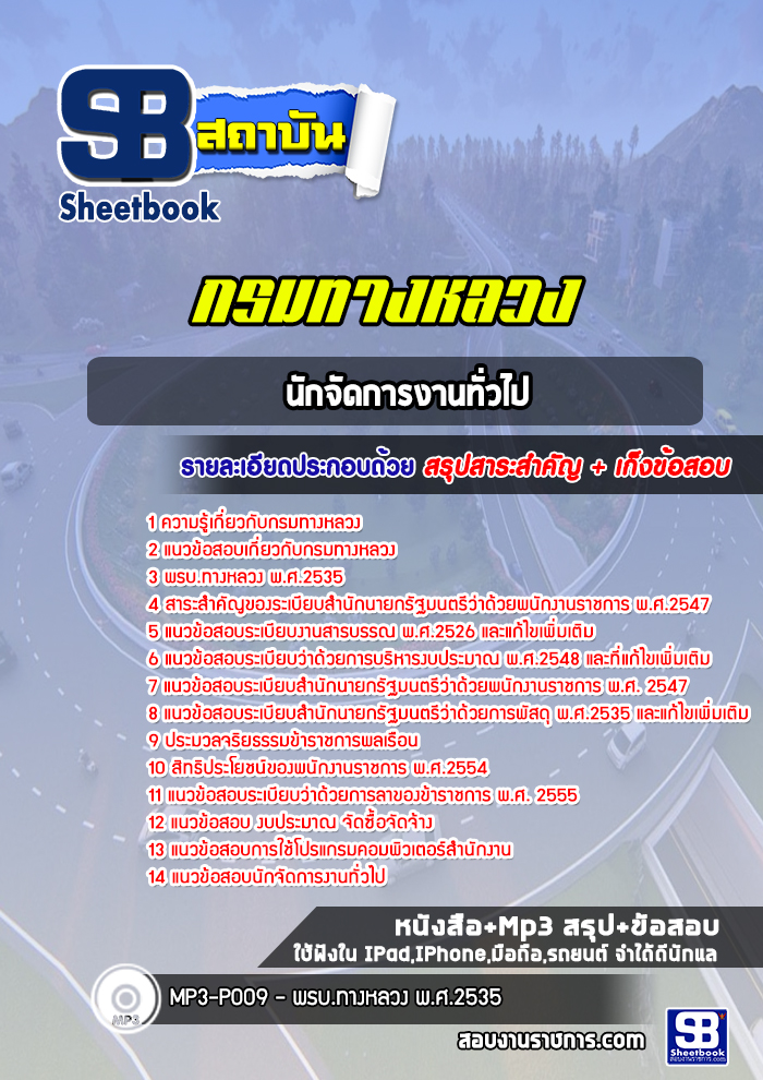 แนวข้อสอบนักจัดการงานทั่วไป กรมทางหลวง