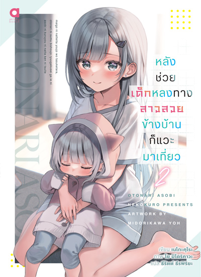 Animag หลังช่วยเด็กหลงทาง สาวสวยข้างบ้านก็แวะมาเที่ยว NOVEL เล่ม 2
