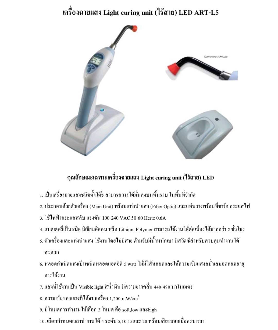 เครื่องฉายแสง Light curing unit (ไร้สาย) LED ART - L5
