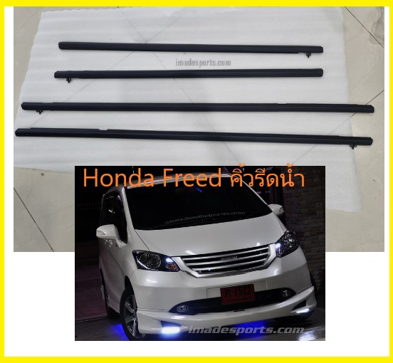 คิ้วรีดน้ำประตู Honda Freed