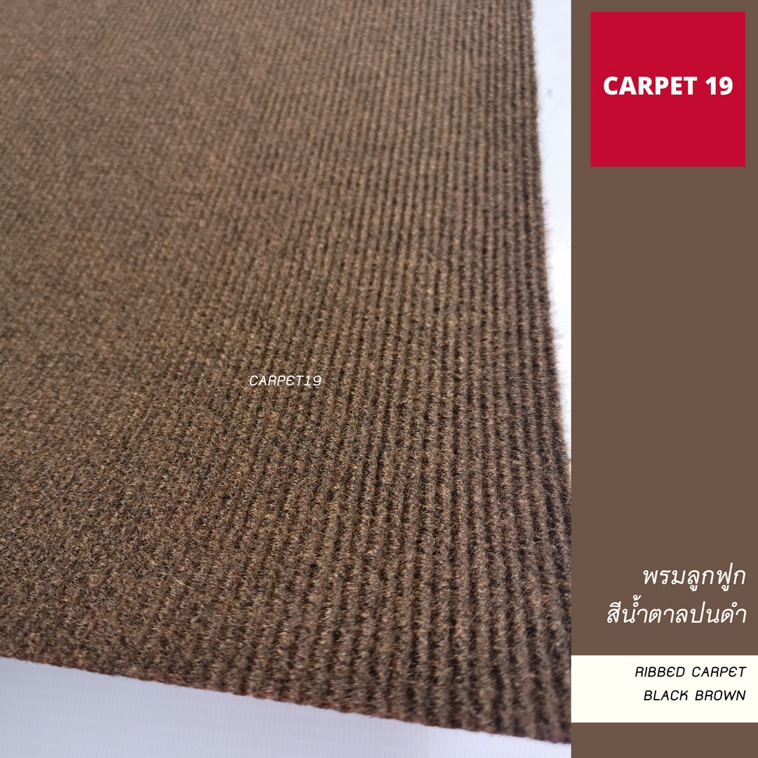 ราคายกม้วน!! CARPET19 พรมลูกฟูก สีน้ำตาลปนดำ ขนาด 1.5x25 ม.หนา 4.5-5 มม.