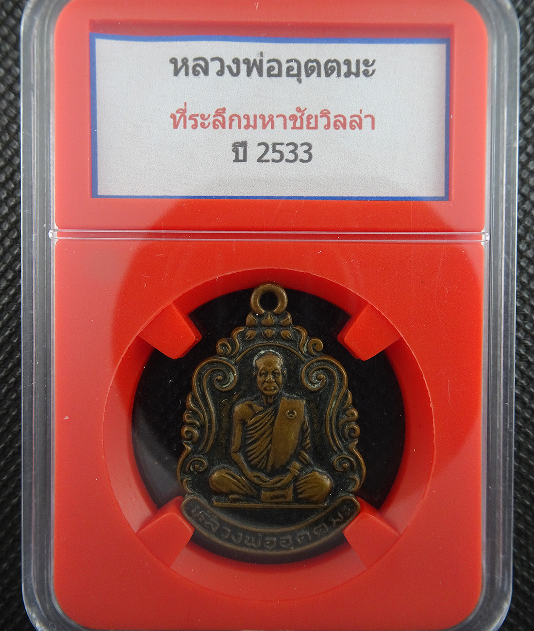 เหรียญหลวงพ่ออุตตมะ ที่ระลึกมหาชัยวิลล่า ปี2533