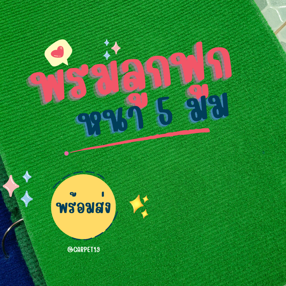 ราคายกม้วน!! (ออกใบกำกับได้)CARPET19 พรมลูกฟูก สีเขียวสว่าง กว้าง 2 เมตร ยาว 25 เมตร หนา 4.5-5 มม.