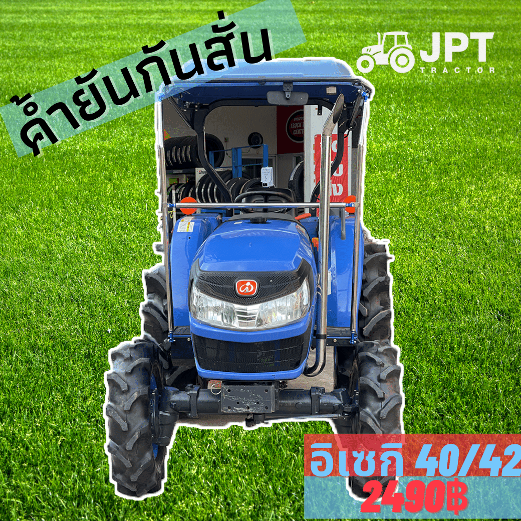 ชุดค้ำยัน รถไถอิเซกิ 40/42 แรงม้า กันหลังคาแตก ชุดแต่งสวยงาม สุดเฟี้ยว
