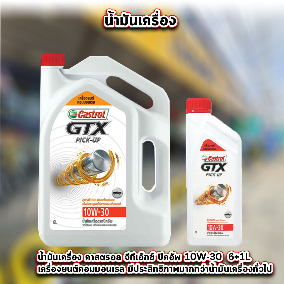 castrol gtx pick up เครื่องยนต์คอมมอนเรล 10W-30 6+1ลิตร พร้อมกรองเครื่อง