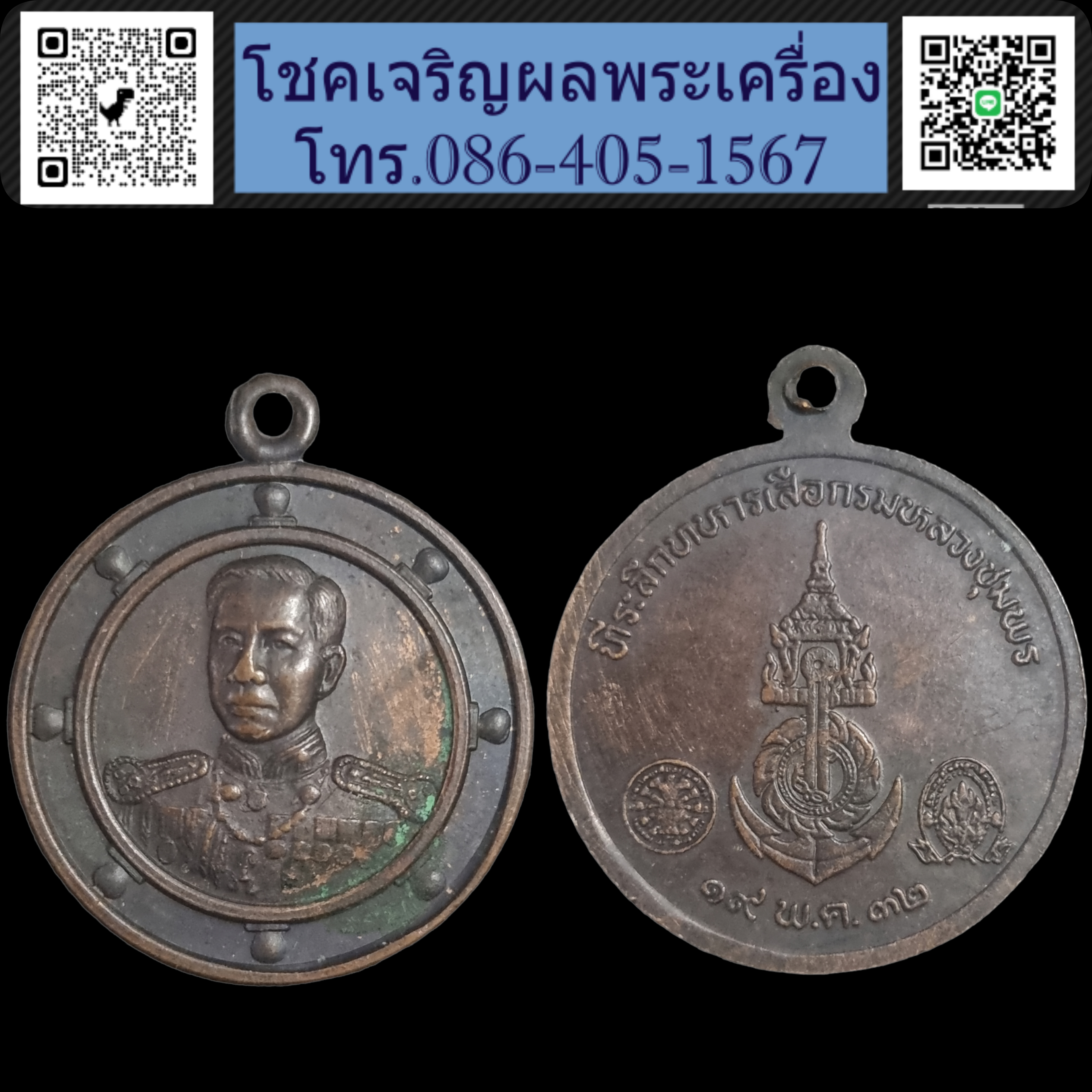 เหรียญเสด็จเตี่ย ปี 2532 ที่ระลึกทหารเสือกรมหลวงชุมพร