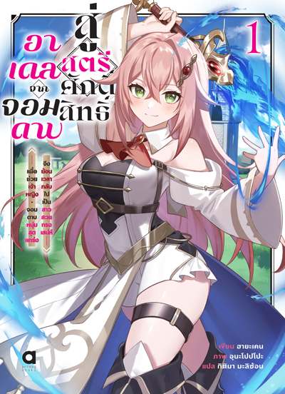 (พรีออเดอร์) Animag อาเดล จากจอมดาบสู่สตรีศักดิ์สิทธิ์ NOVEL เล่ม 1 (ทยอยจัดส่ง 15 ตุลาคม)