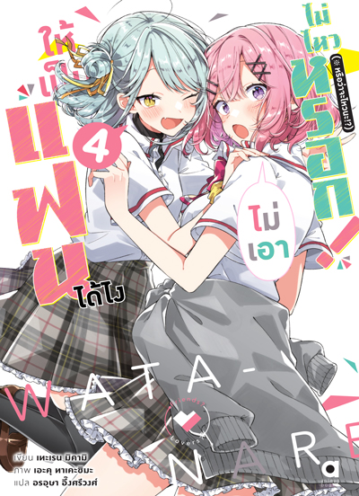 Animag ให้เป็นแฟนได้ไง ไม่เอาไม่ไหวหรอก! (※หรือว่าจะไหวนะ!?) NOVEL เล่ม 4