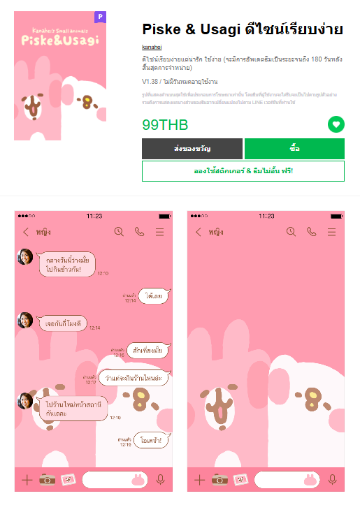 ขายธีมไลน์ Piske & Usagi ดีไซน์เรียบง่าย