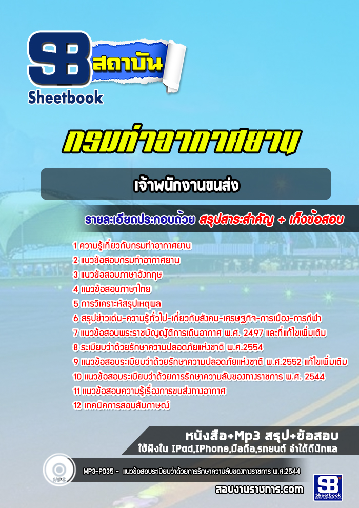 แนวข้อสอบเจ้าพนักงานขนส่ง กรมท่าอากาศยาน