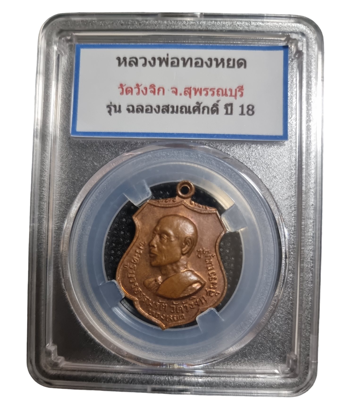เหรียญหลวงพ่อทองหยด วัดวังจิก ปี 2518 Coin of Luang Pho Thong Yod, Wang Chik Temple, year 1975.