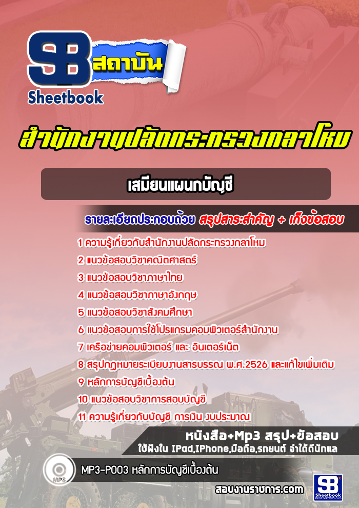 แนวข้อสอบเสมียนแผนกบัญชี สำนักงานปลัดกระทรวงกลาโหม